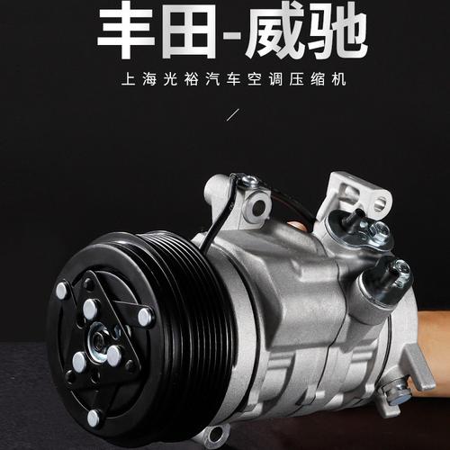 上海光裕空调压缩机丰田系列适用14款丰田威驰12v/6pk冷气泵