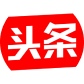 头条