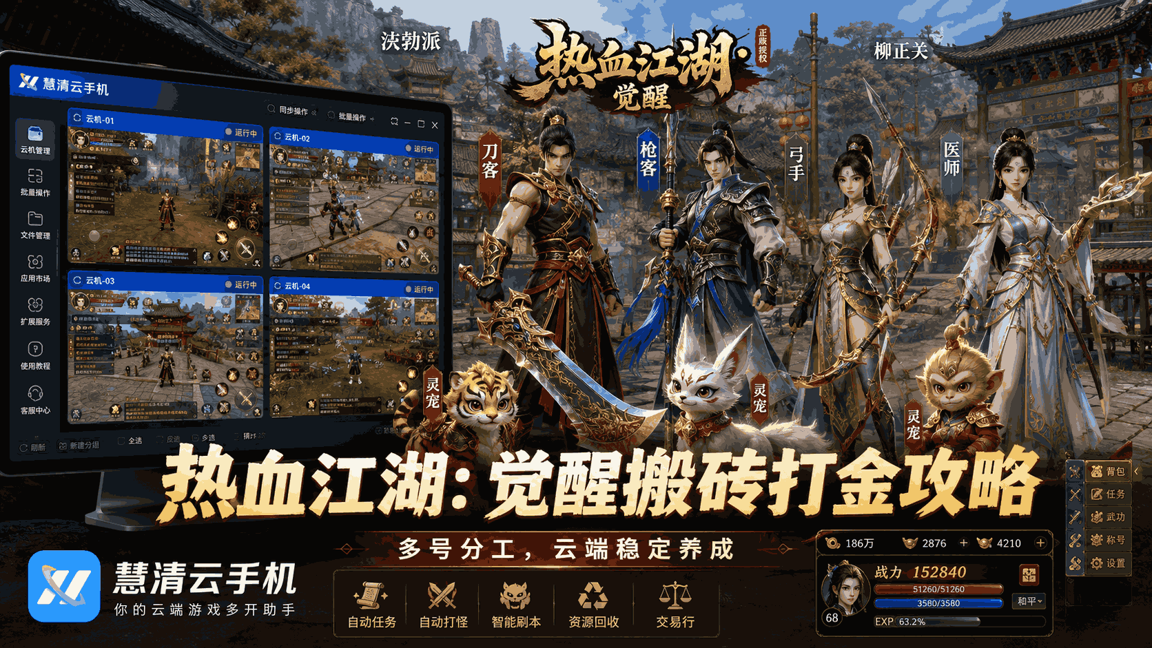 《热血江湖：觉醒》搬砖打金攻略：慧清云手机多开挂机，公测开荒少走弯路