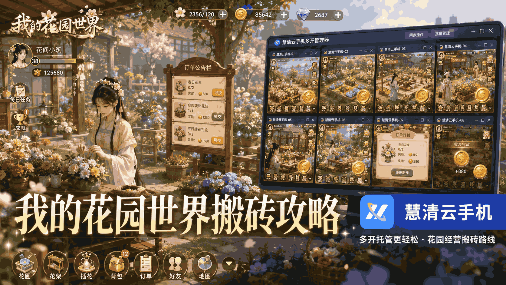 《我的花园世界》手游搬砖打金攻略：云手机多开种花、做订单、囤金币，慧清云手机轻松养号教程