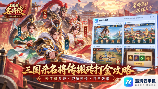 三国杀名将传搬砖打金攻略｜云手机多开养号与资源获取教程