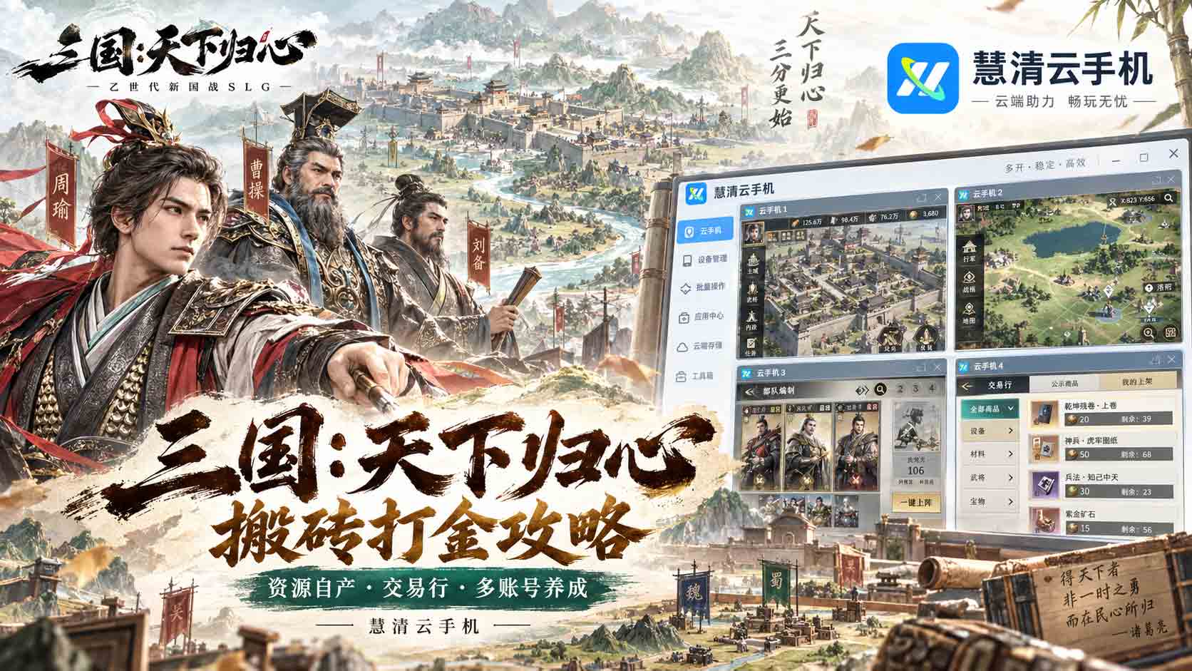 三国：天下归心搬砖打金攻略｜交易行、资源自产、多账号养成，慧清云手机提升效率