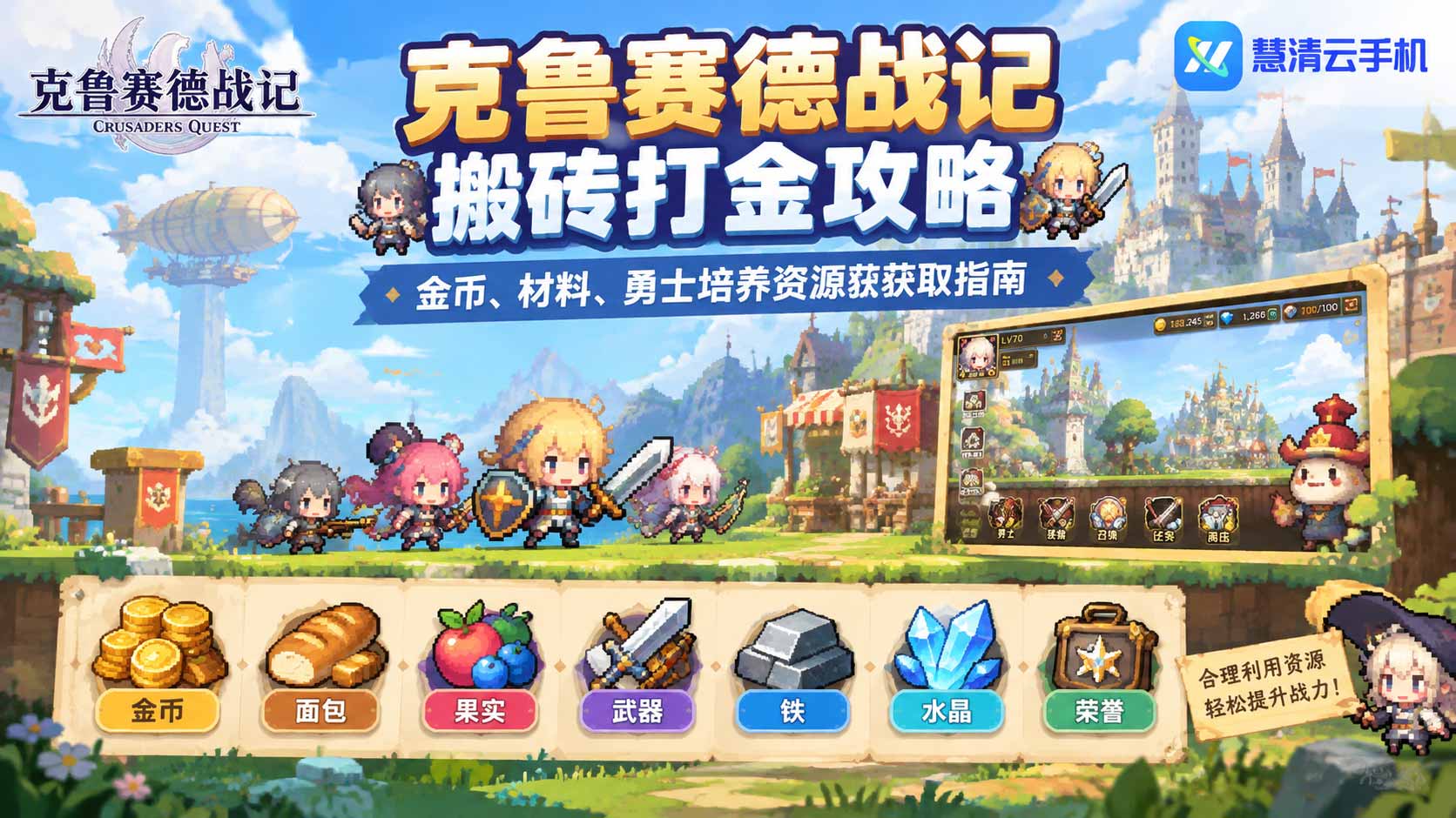 克鲁赛德战记搬砖打金攻略｜云手机怎么刷金币、材料和资源？慧清云手机多开养号教程